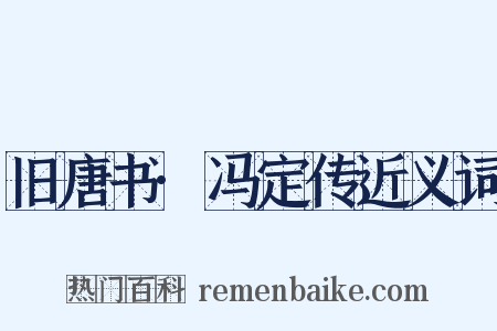 旧唐书·冯定传近义词是什么意思的图片